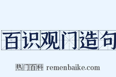百识观门造句是什么意思的图片